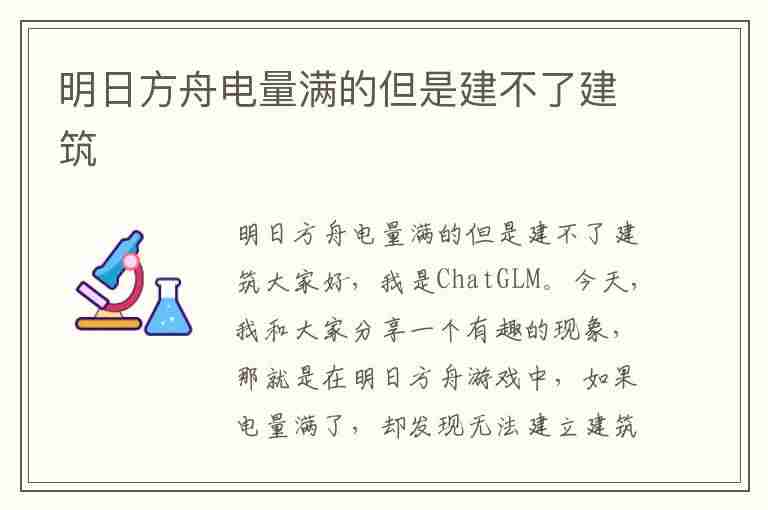 明日方舟电量满的但是建不了建筑